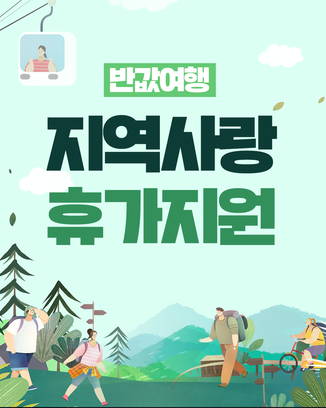 반값여행 지역사랑 휴가지원