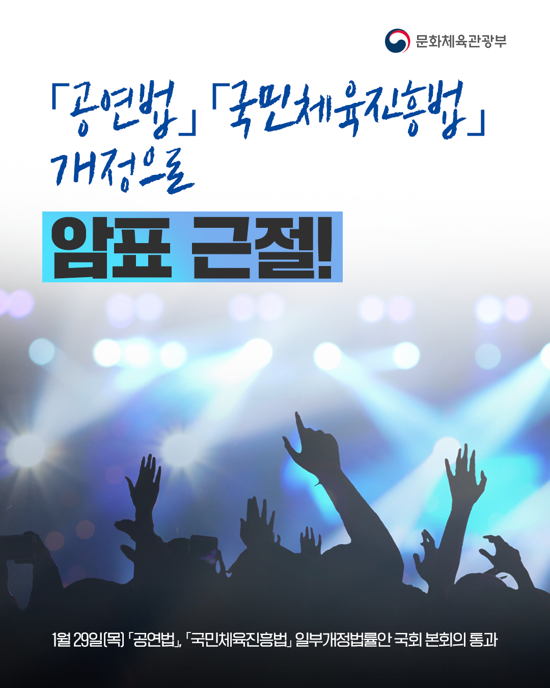 공연법 국민체육진흥법 개정으로 암표 근절! 1월 29일(목) 공연법 국민체육진흥법 일부개정법률안 국회 본회의 통과