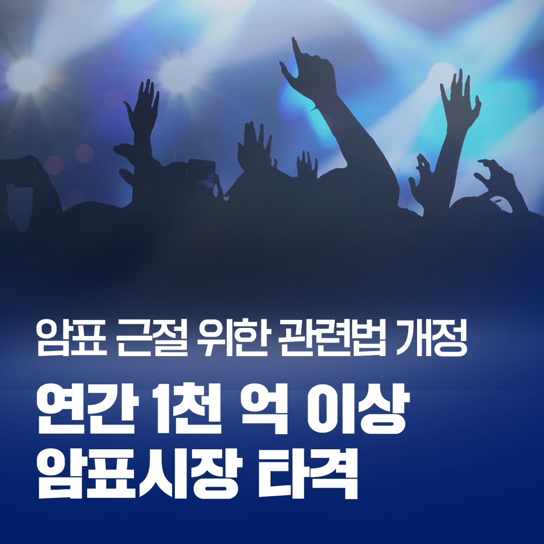 암표 근절 위한 관련 법 개정 관련 이미지