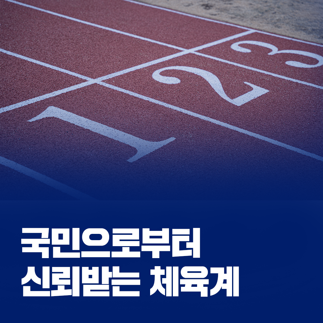 체육계 신뢰 확충 관련 이미지
