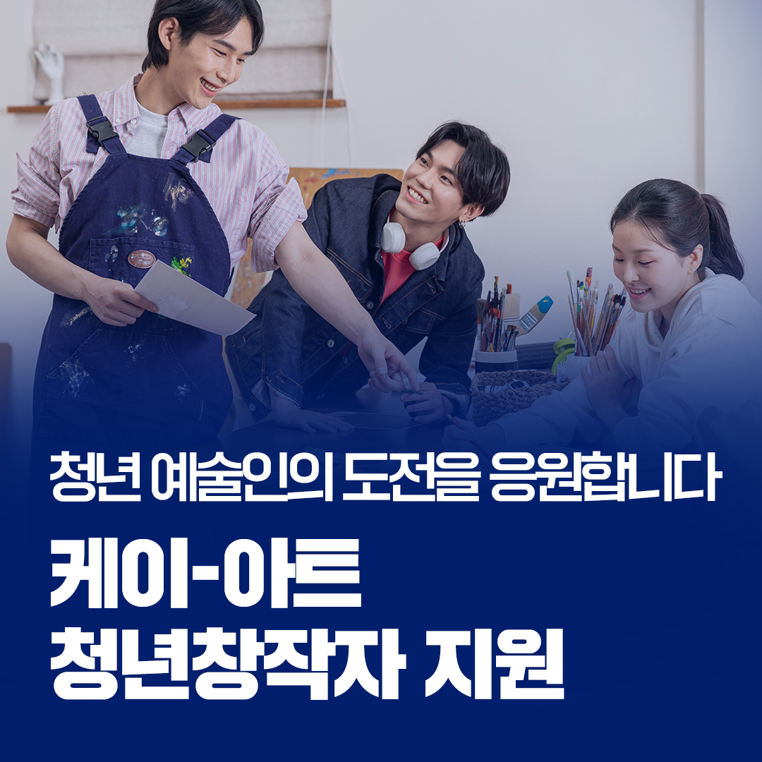 K-아트 청년창작자 지원 관련 이미지