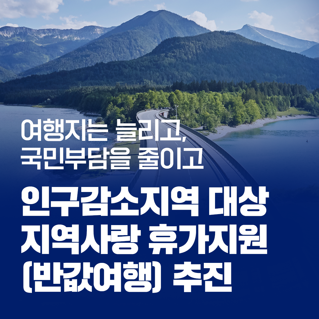 지역사랑 휴가지원(반값여행)신설 관련 이미지