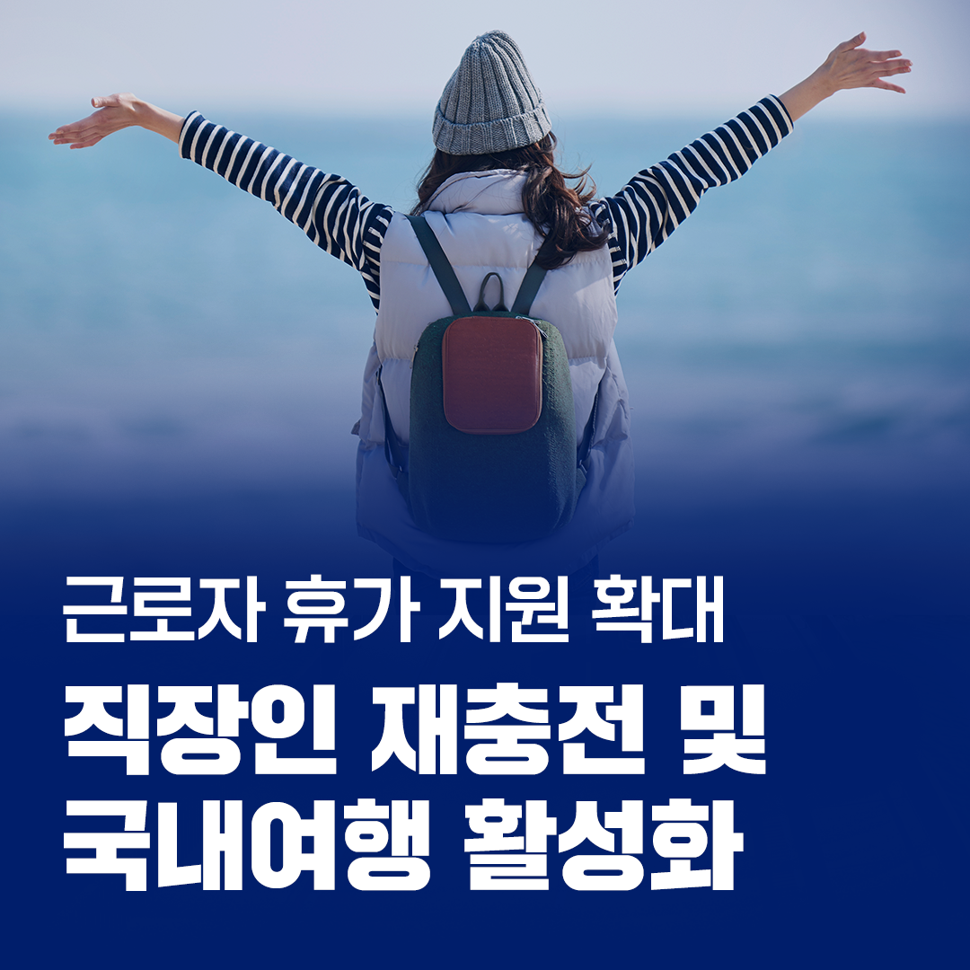 근로자 휴가 지원 관련 이미지