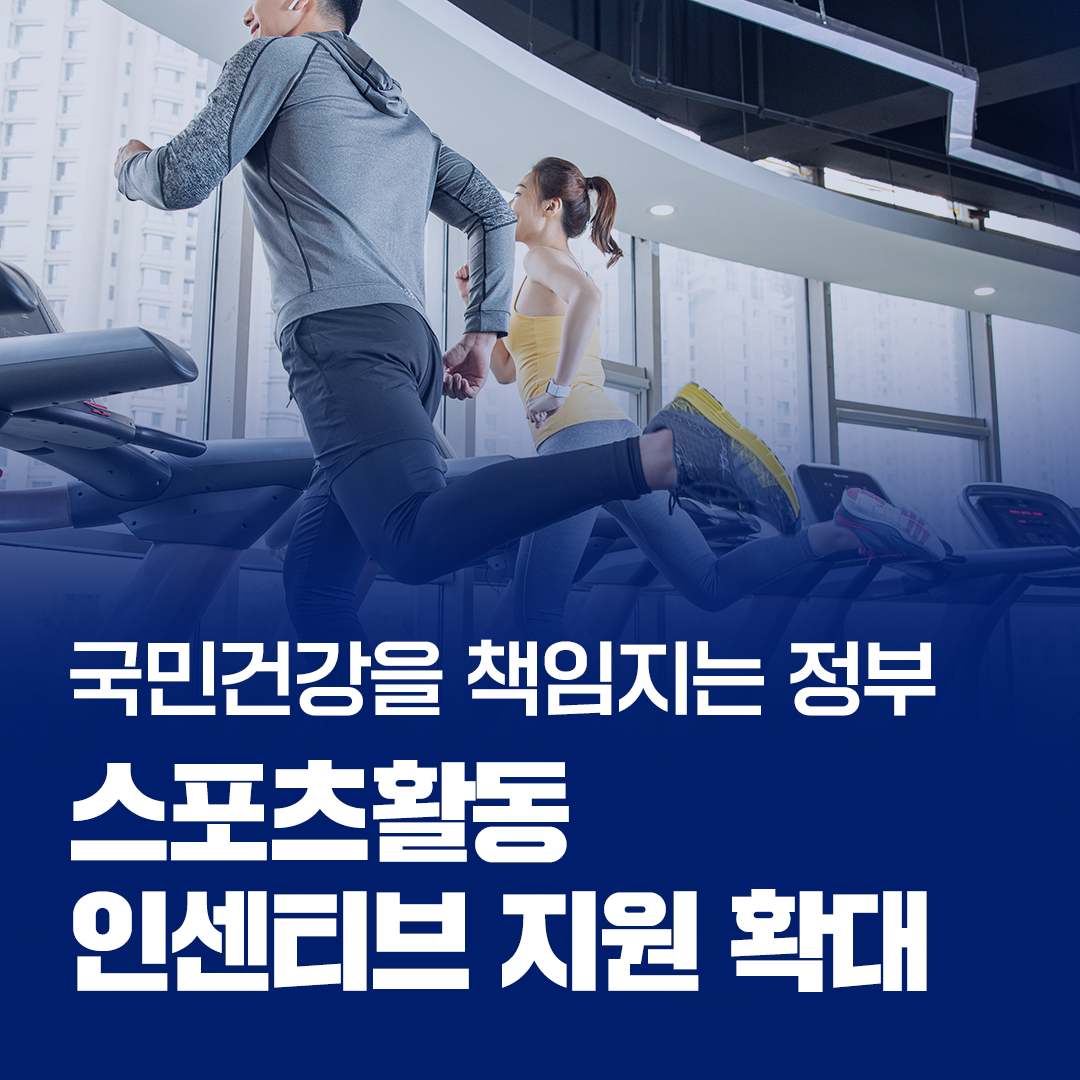 ‘스포츠활동 인센티브’ 참여 확대 관련 이미지