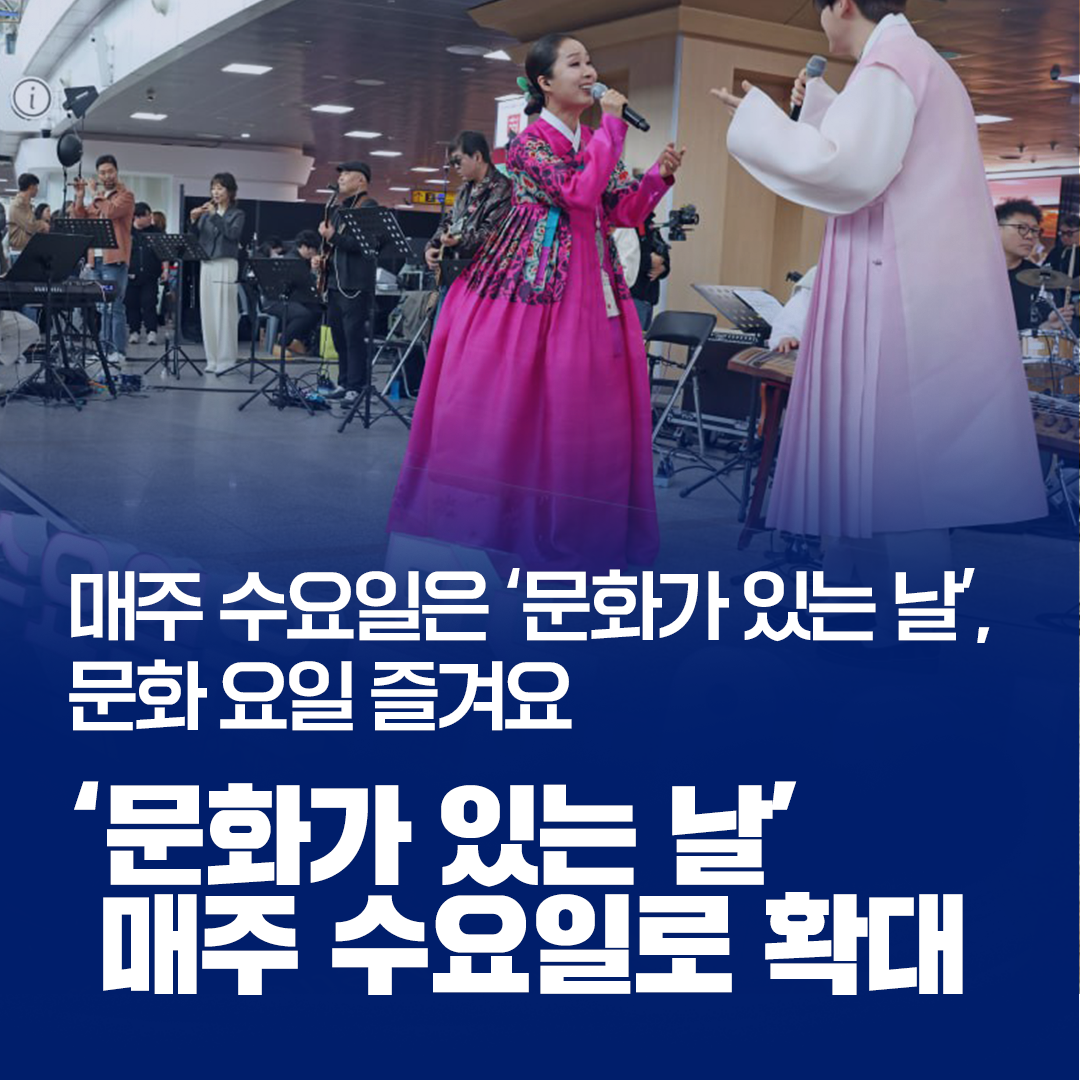 문화가 있는 날 확대 시행 관련 이미지