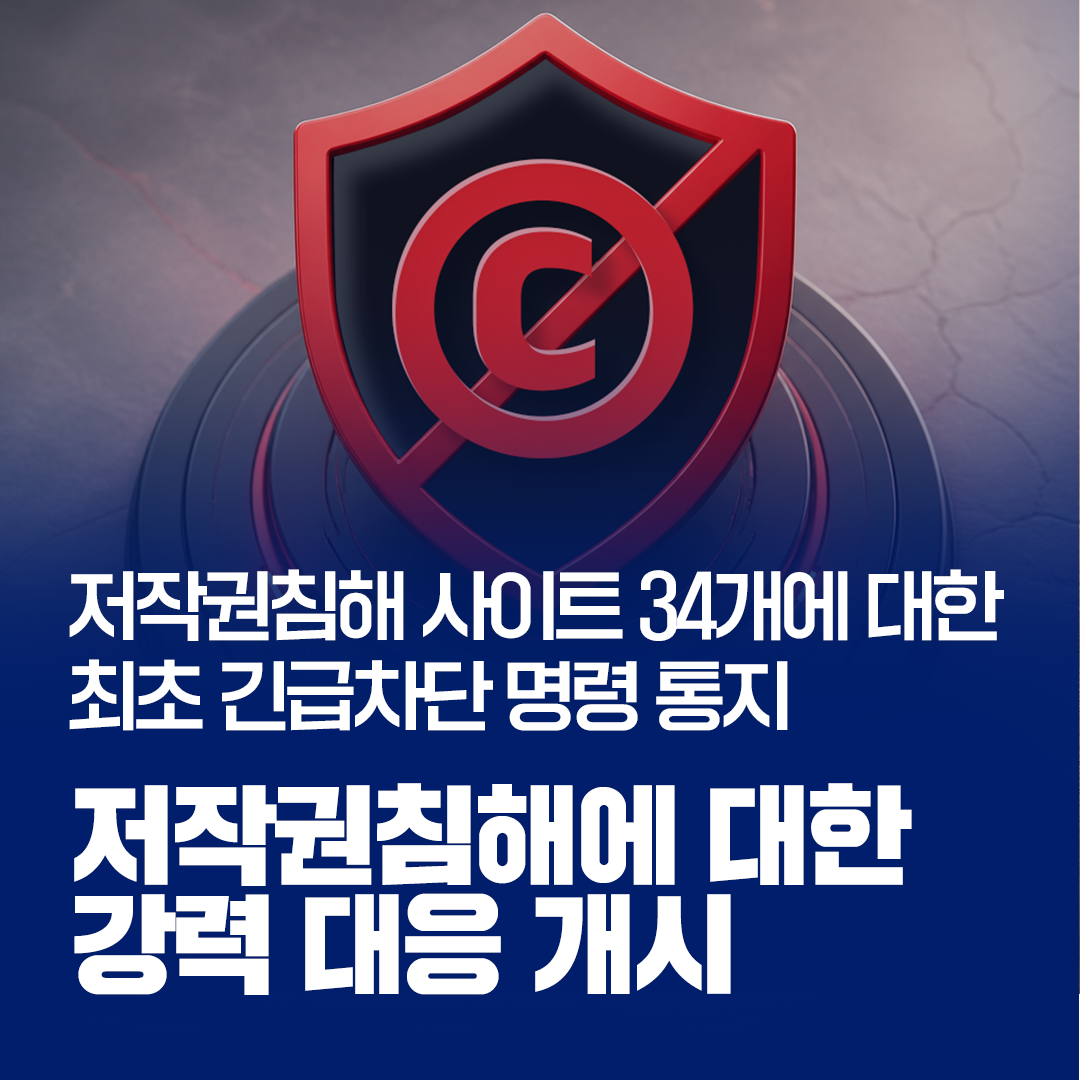 저작권침해 사이트 34개 대상 최초 긴급차단 명령 통지 관련 이미지