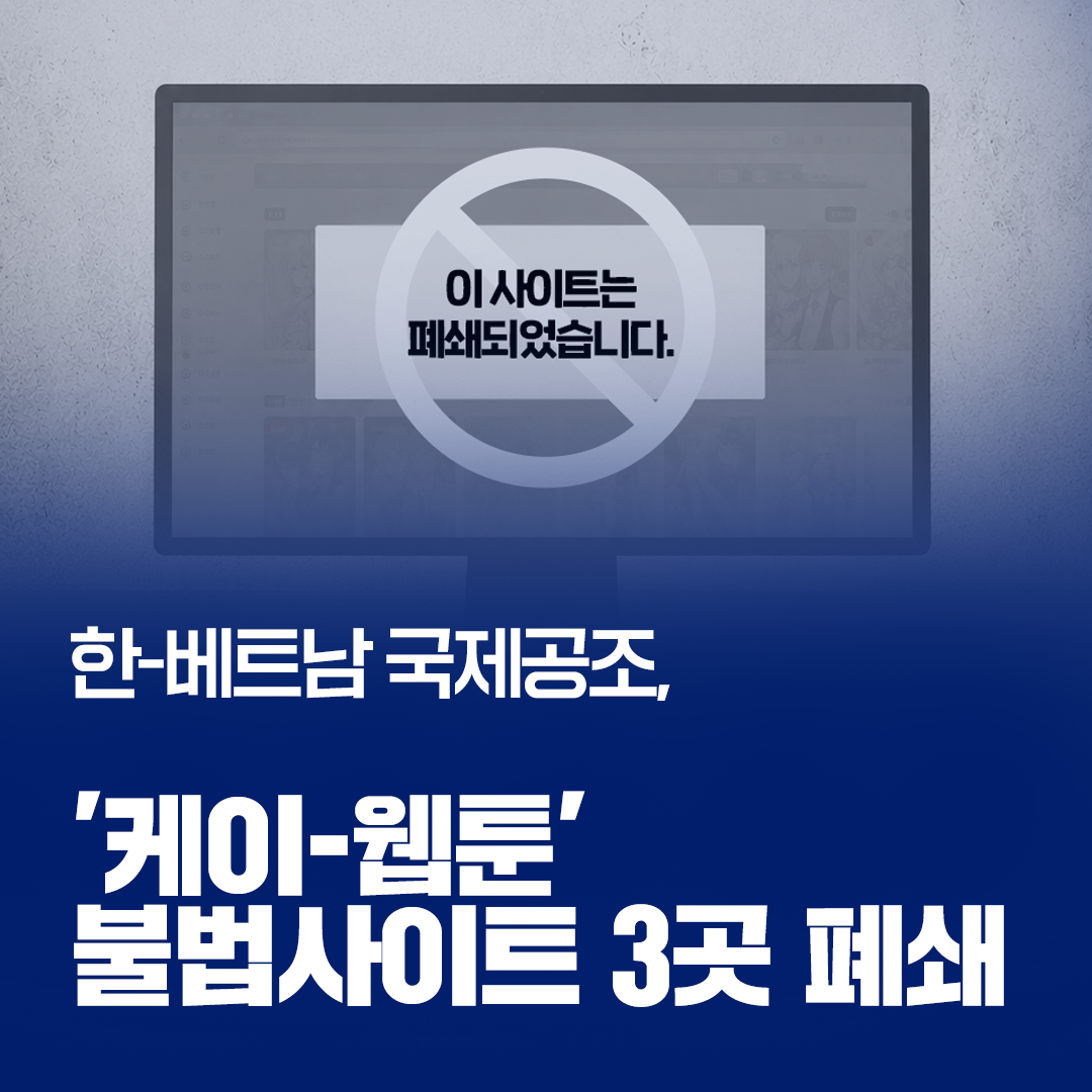 한-베트남 국제공조로 K-웹툰 불법사이트 3곳 폐쇄 관련 이미지