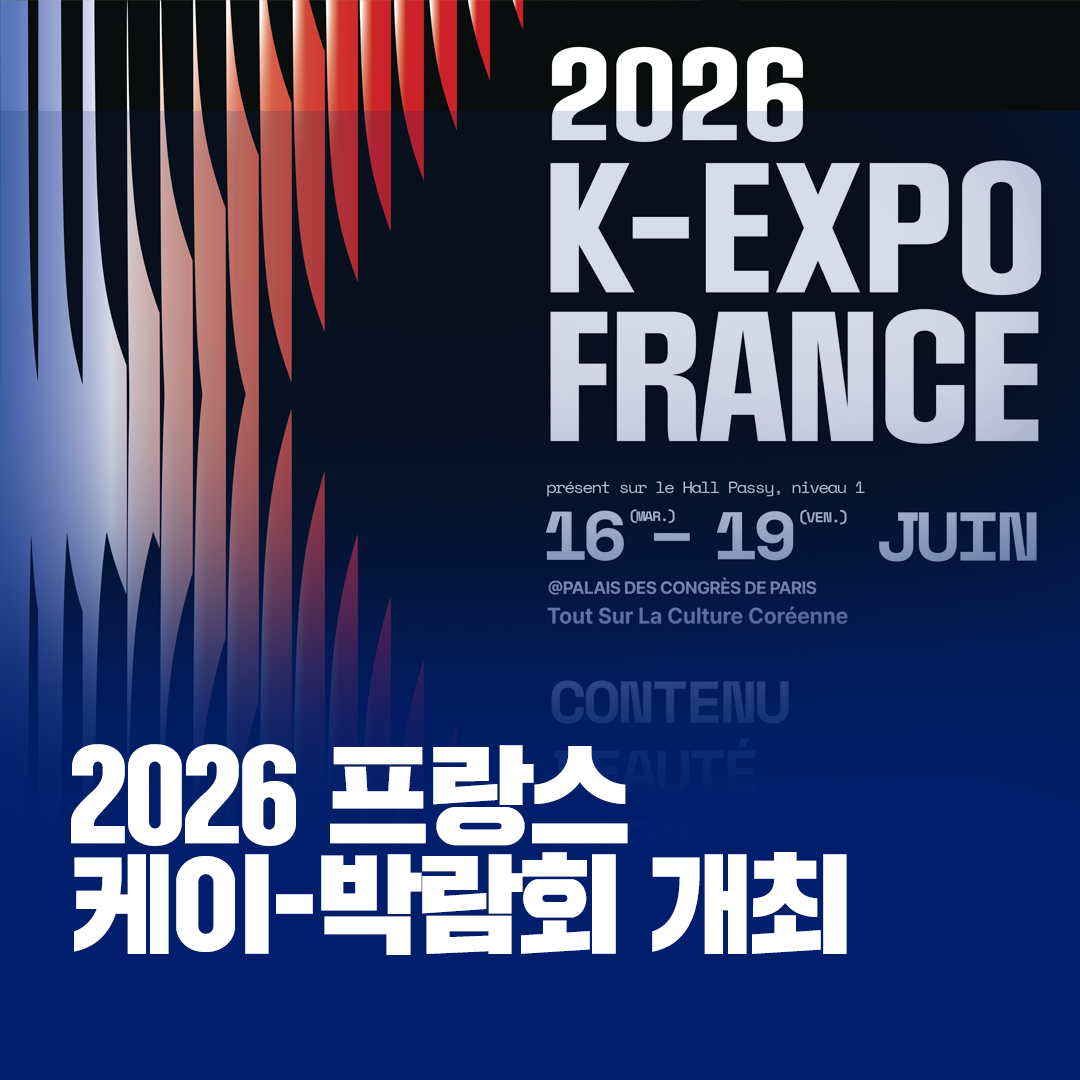 2026 프랑스 K-박람회 개최를 통해 콘텐츠와 음식, 미용(뷰티), 패션, 관광 등 ‘케이-컬처’ 기업의 동반 해외 진출 지원관련 이미지