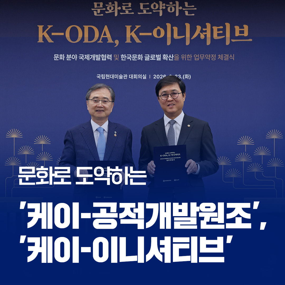 문체부, 외교부와 문화분야 국제개발협력 및 한국문화 글로벌 확산 위한 업무약정 체결관련 이미지