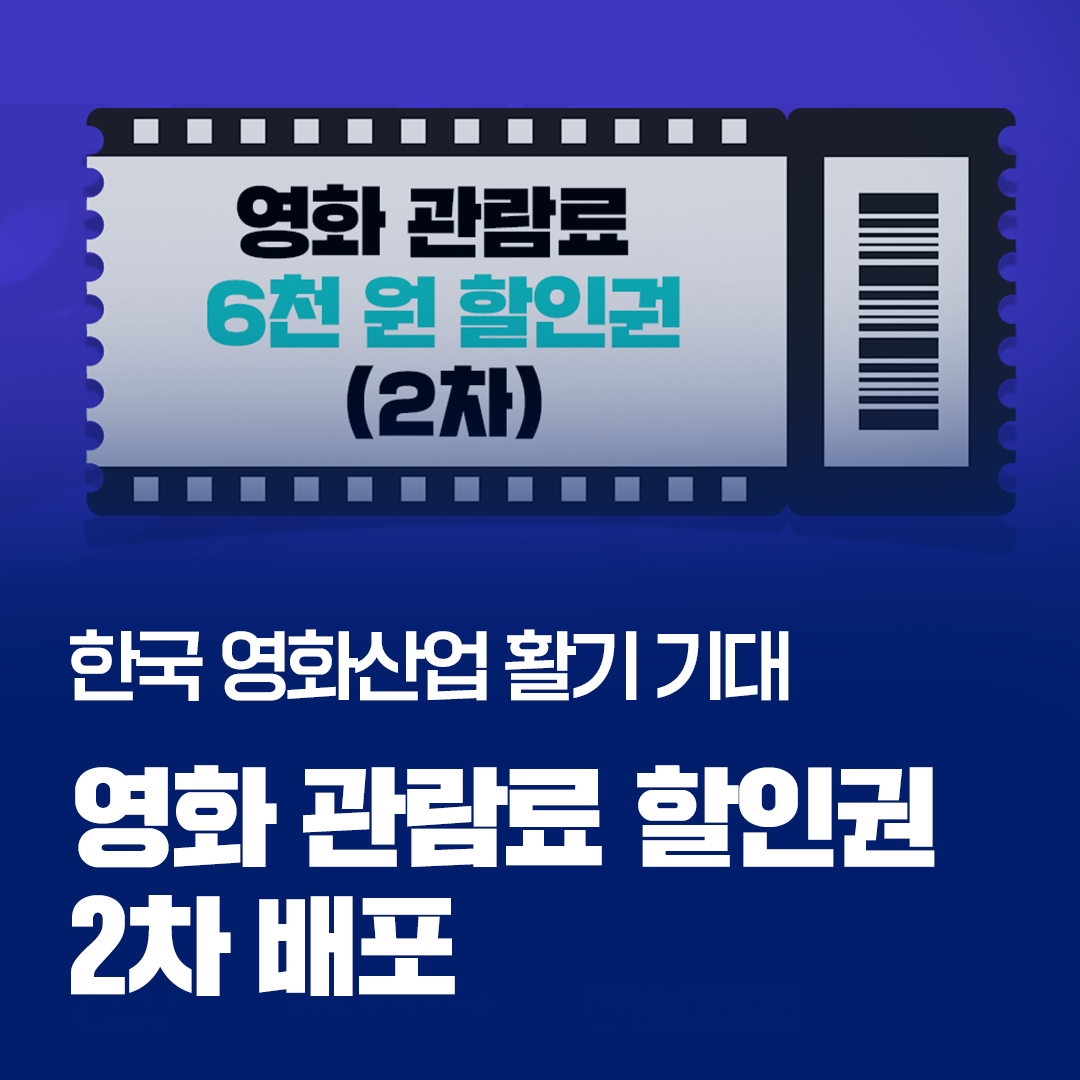 영화 할인권 2차 205만장 배포, 관객 확보 지원으로 한국 영화산업 활기 기대관련 이미지