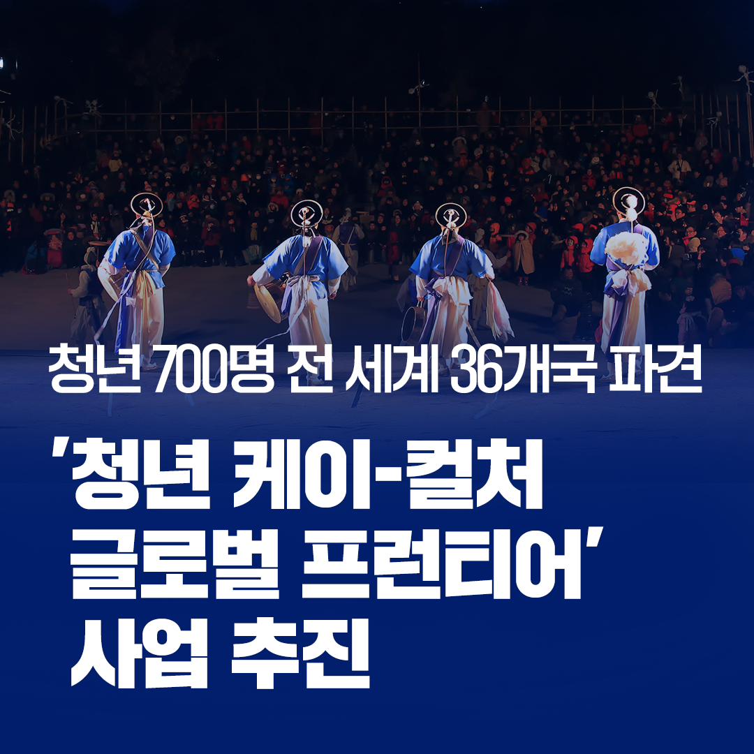 청년 700명 전 세계 36개국에 파견, ‘청년 케이-컬처 글로벌 프런티어’ 사업 본격 추진관련 이미지