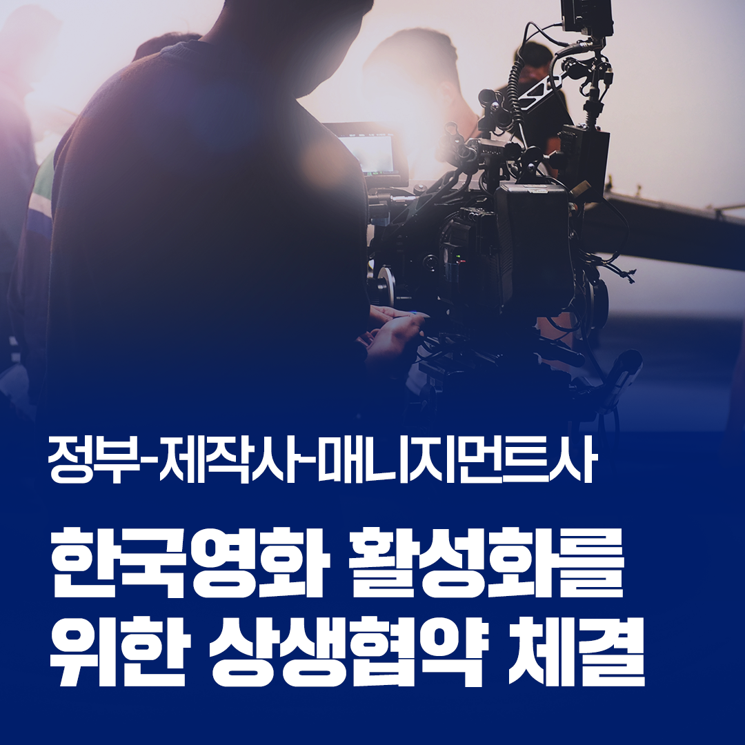 정부-제작사-매니지먼트사, 한국영화 제작 활성화를 위한 상생협약 체결관련 이미지