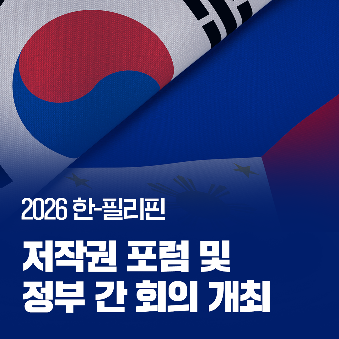 2026 한-필리핀
저작권 포럼 및 정부 간 회의 개최