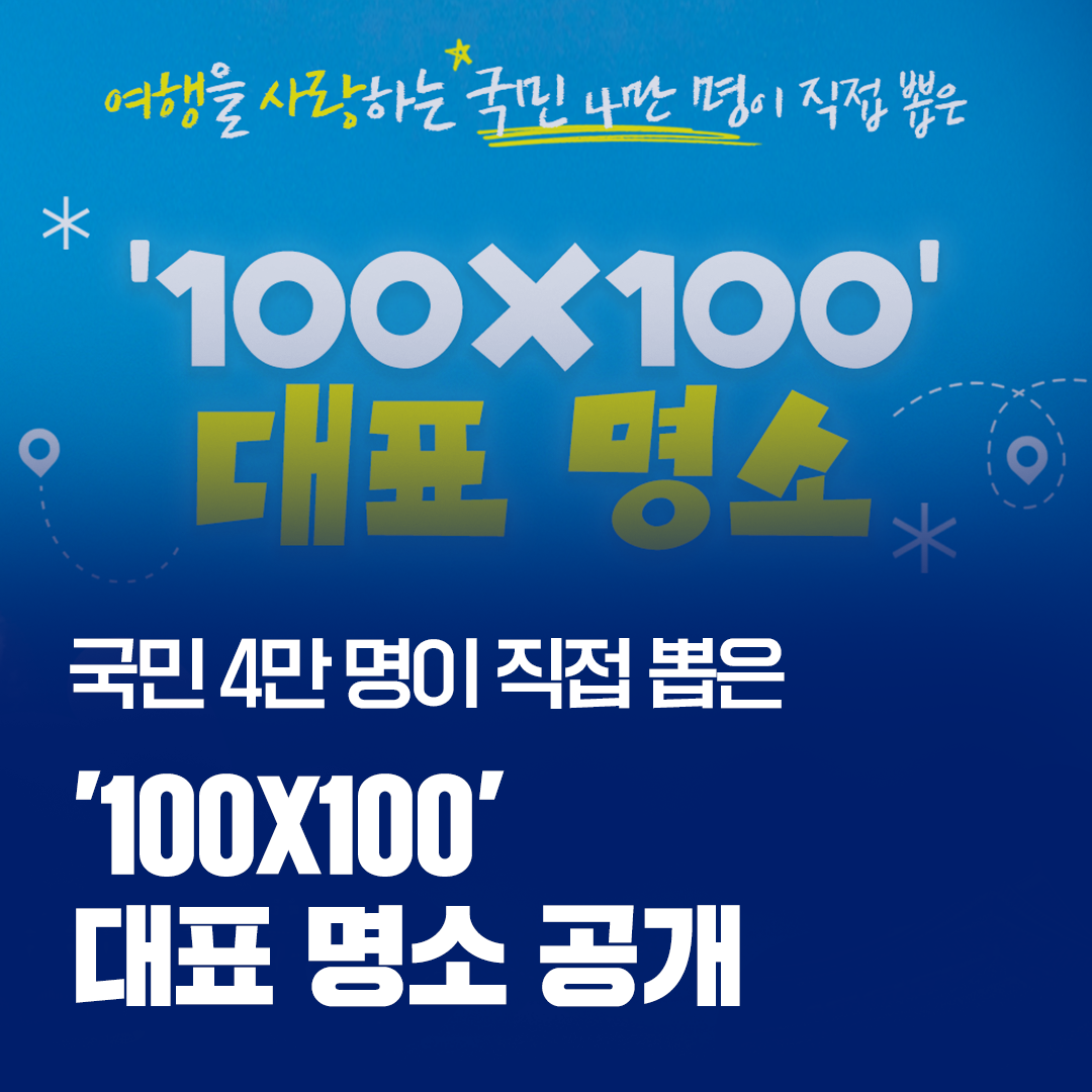 여행을 사랑하는 국민 4만 명이 직접 뽑은
100X100
대표 명소 공개