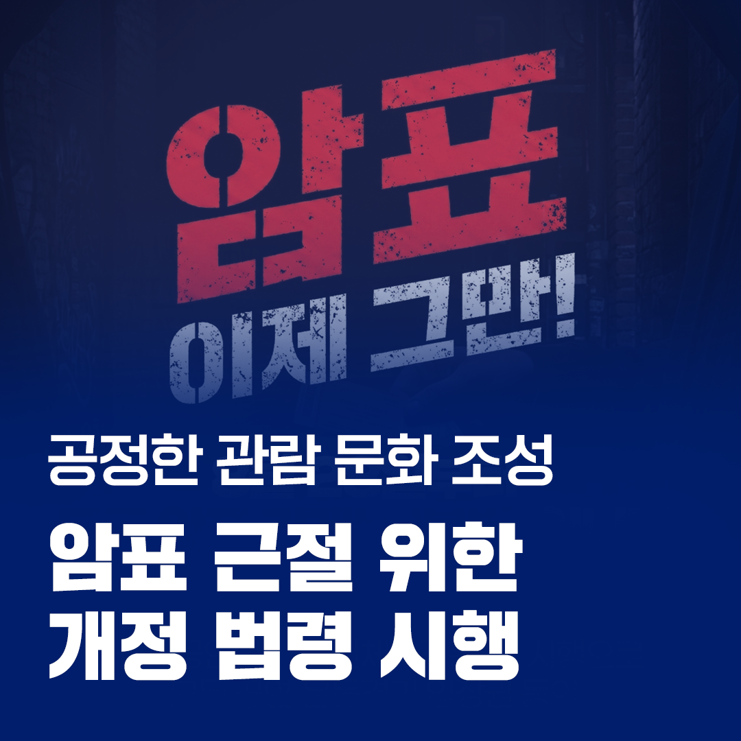 암표 근절 위한 공연법 시행령, 국민체육진흥법 시행령 개정안, 8월 28일부터 시행관련 이미지