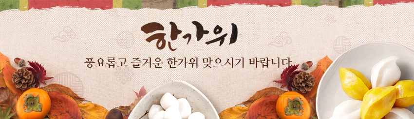 한가위 풍요롭고 즐거운 한가위 맞으시기 바랍니다.
