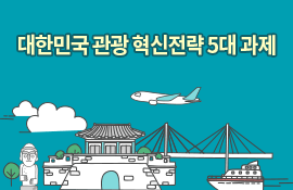 대한민국 관광 혁신전략 5대 과제