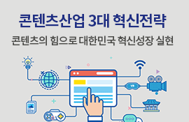 콘텐츠산업 3대 혁신전략 | 콘텐츠의 힘으로 대한민국 혁신성장 실현