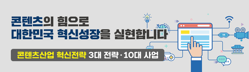 콘텐츠의 힘으로 대한민국 혁신성장을 실현합니다 | 콘텐츠산업 혁신전략 3대 전략·10대 사업