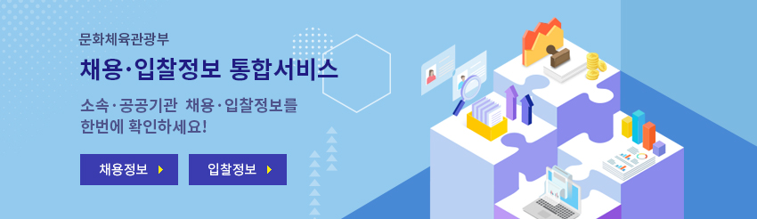 문체부 채용·입찰정보 통합서비스 | 소속·공공기관 채용·입찰정보를 한번에 확인하세요! 채용정보 / 입찰정보