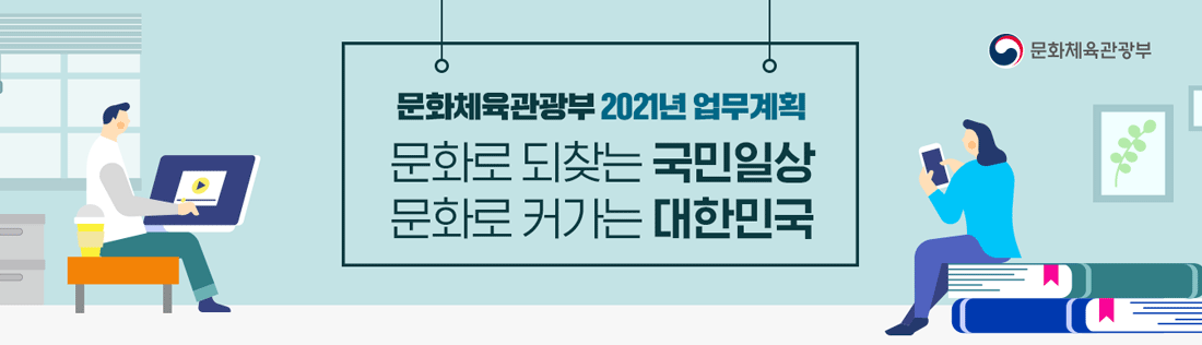 문화체육관광부 2021년 업무계획 문화로 되찾는 국민일상 문화로 커가는 대한민국