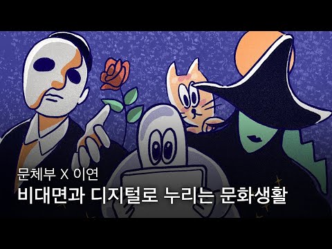 문체부 X 이연 비대면과 디지털로 누리는 문화생활