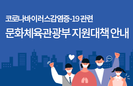 코로나바이러스감염증-19 관련 문화체육관광부 지원대책 안내