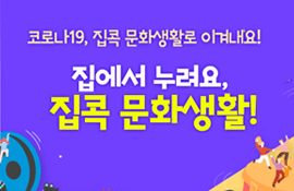 코로나19, 집콕 문화생활로 이겨내요! 집에서 누려요, 집콕 문화생활!