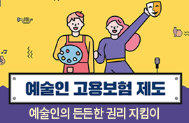 예술인 고용보험 제도 예술인의 든든한 권리 지킴이