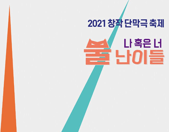 2021 창작 단막극 축제 나 혹은 너 뿔 난이들