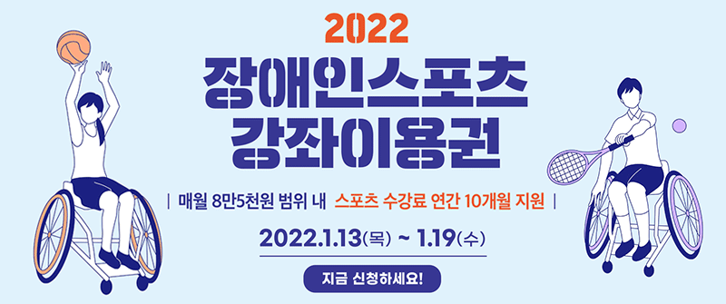 2022 | 장이인스포츠 | 강좌이용권 | 매월 8만5천원 범위 내 스포츠 수강료 연간 10개월 지원 | 2022.1.13(목
