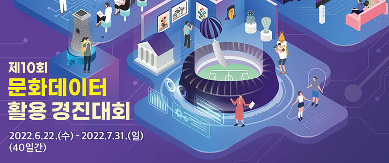 제10회 문화데이터 활용경진대회 2022.6.22.(수)~2022.7.31.(일)(40일간)
