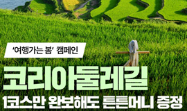 <여행가는 봄 캠페인> 코리아둘레길 완보하고 건강도 튼튼머니도 쌓고