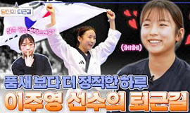 천재 태권소녀 이주영 선수의 일상은? | 당신의 퇴근길