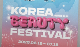 전세계에 알리는 '케이-뷰티'의 매력 &&&&#35;35;35;35;2025코리아뷰티페스티벌