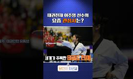 천재 태권소녀 이주영 선수의 요즘 관심사는?