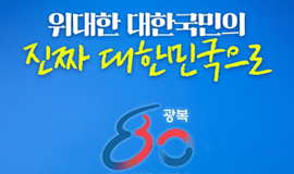올해는 광복 80주년 함께 기념해 주세요.