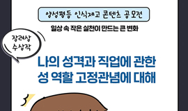 양성평등 인식제고 콘텐츠 공모전 장려상 수상작