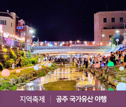 지역축제 | 공주 국가유산 야행