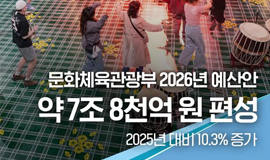 케이(K)-컬처 확산을 위한 문화체육관광부 2026년 예산안📣