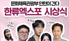 💪🏼인턴 생활기💪🏼 청년인턴의 성덕 현장, 한류엑스포 현장에 가다!