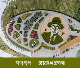 지역축제 | 평창효석문화제