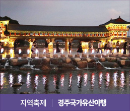 지역축제 | 경주국가유산야행