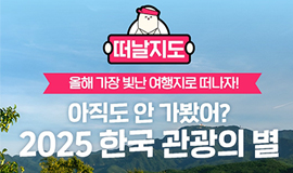 2025년 한국 관광의 별 선정 여행지로 떠나보세요!