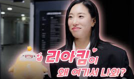 🤩리아킴 홍보대사 위촉식! 비하인드 영상 💖