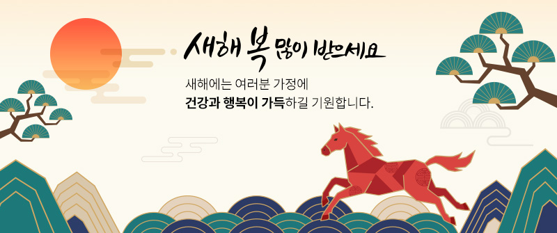 새해 복 많이 받으세요. 새해에는 여러분 가정에 건강과 행복이 가득하길 기원합니다.