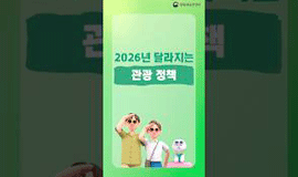 📢 2026년 관광 정책 이렇게 달라집니다!