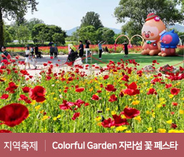 지역축제 | Colorful Garden 자라섬 꽃 페스타