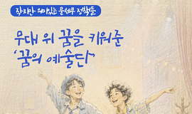 &&&#35;35;35;작지만_의미있는_문체부_정책들 무대 위에서 자라나는 아이들의 꿈, ‘꿈의 예술단’