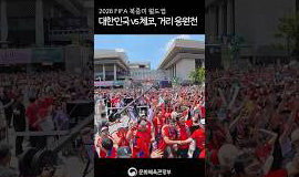 2026 FIFA 북중미 월드컵, 현장의 뜨거운 열기 속 거리응원전